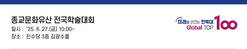 종교문화유산 전국학술대회