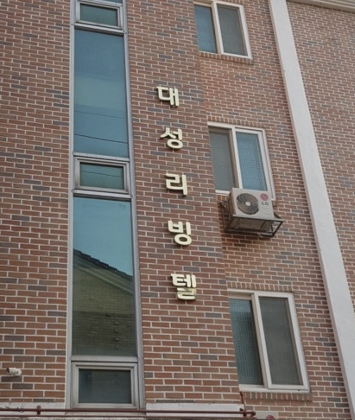 신정문1분거리/주인세대직접거주 남성전용 대성리빙텔 게시글 썸네일