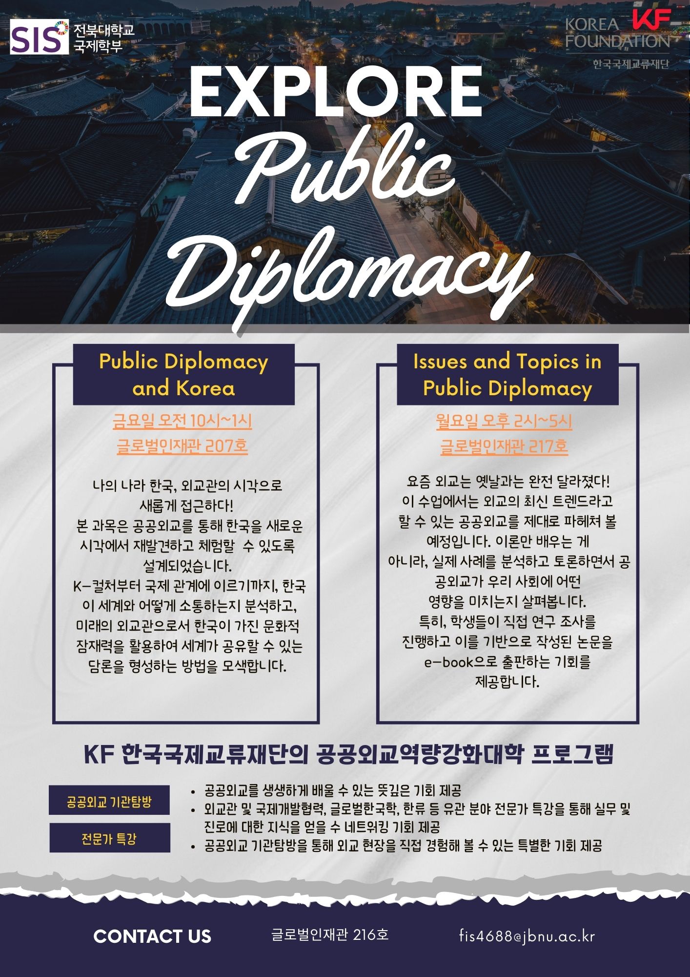 2025년 1학기 공공외교 교과목