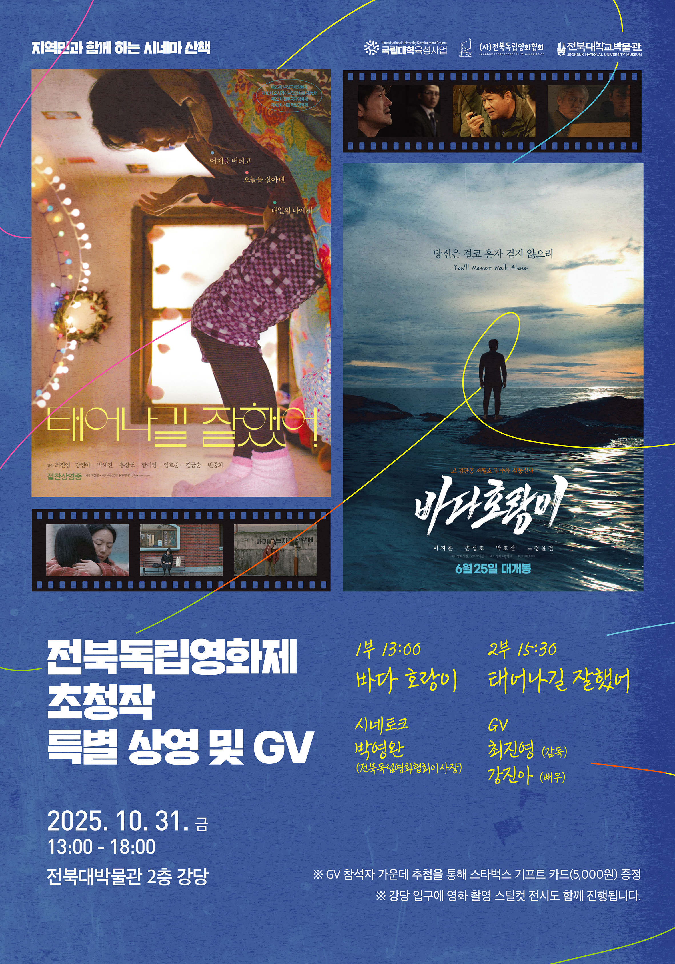 우리대학박물관, 제25회 전북독립영화제 초청작 상영 썸네일