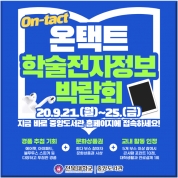 전북대 온택트(On-tact), 도서관 학술전자정보 박람회 썸네일