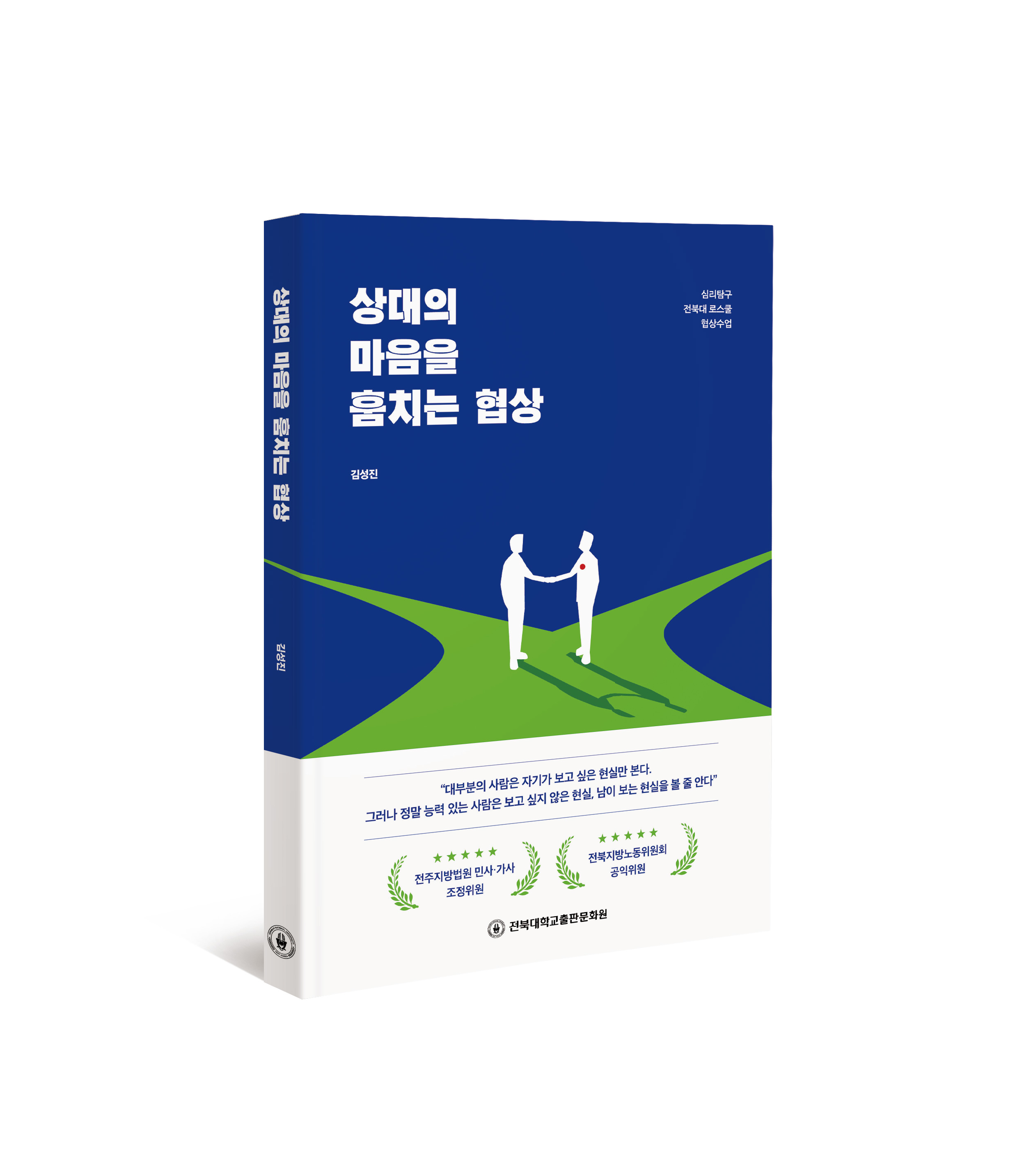 우리대학 김성진 교수, 실전형 협상 전략서 펴내 썸네일