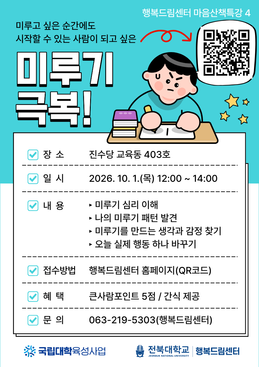 [행복드림] 마음산책특강 4 - '미루기 극복' 프로그램 안내