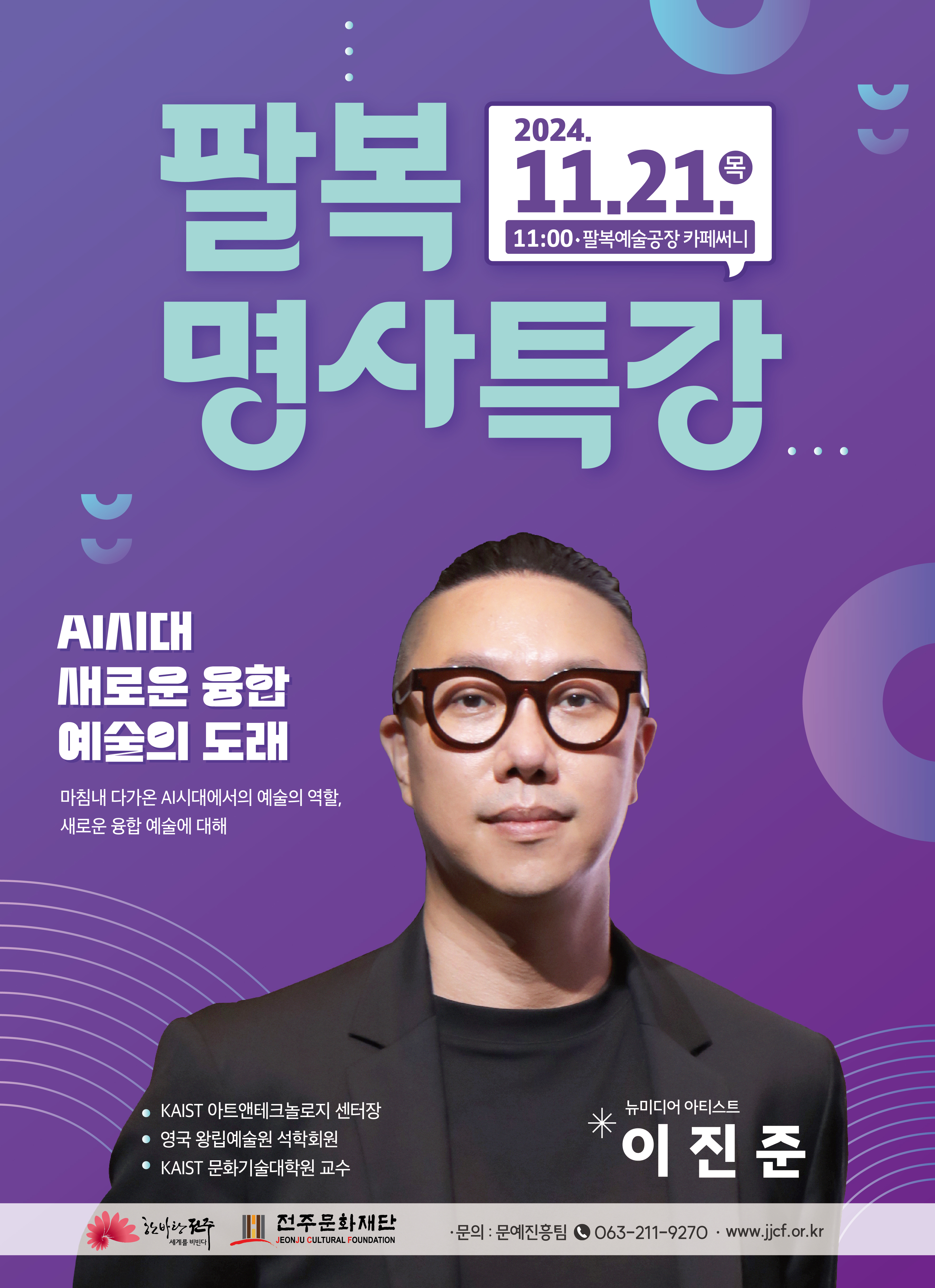 팔복명사특강 이진준의 AI 시대 새로운 융합예술의 도래