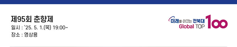 남원 시민 여러분, 축제를 빛내주신 관광객 여러분, 반갑습니다. 전북대학교 총장 양오봉입니다. 제95회 춘향제 개최를 진심으로 축하합니다.
