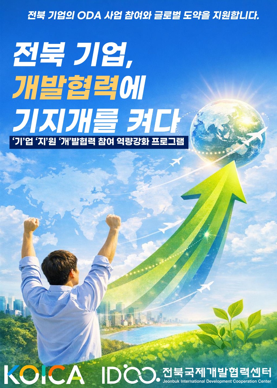 전북국제개발협력센터, ODA 지원 프로그램 참여기업 모집 썸네일