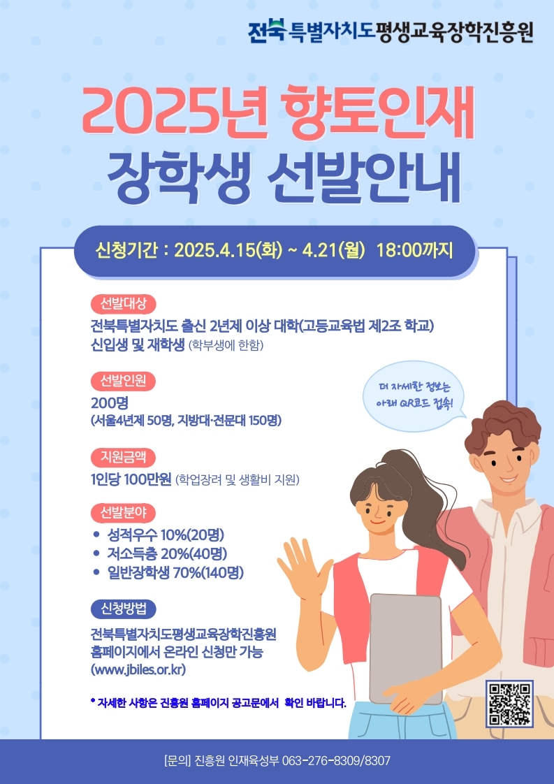 2025년 전북특별자치도 향토인재 장학생 선발 안내