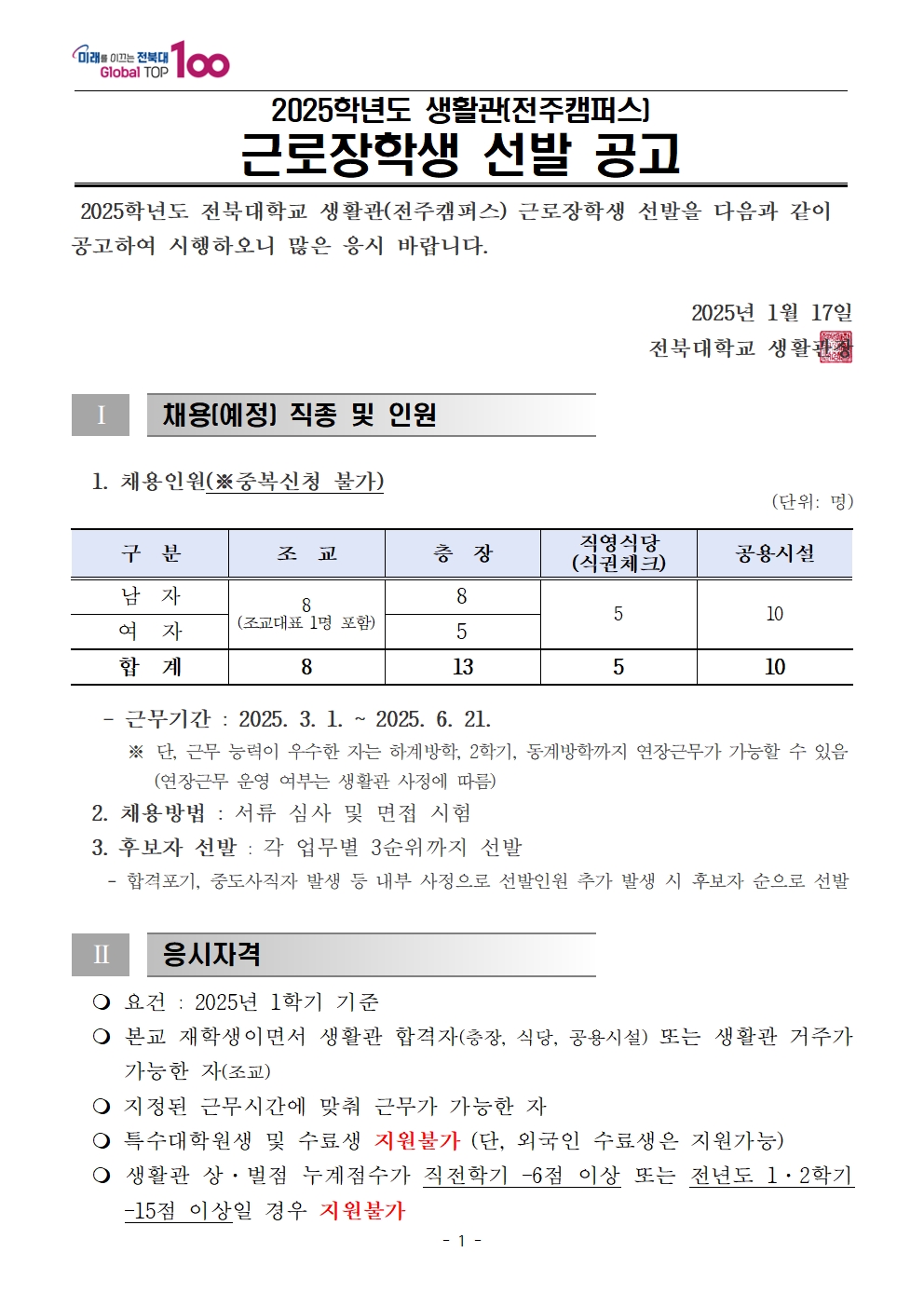25학년도 생활관 근로장학생 모집공고(063-270-3630)