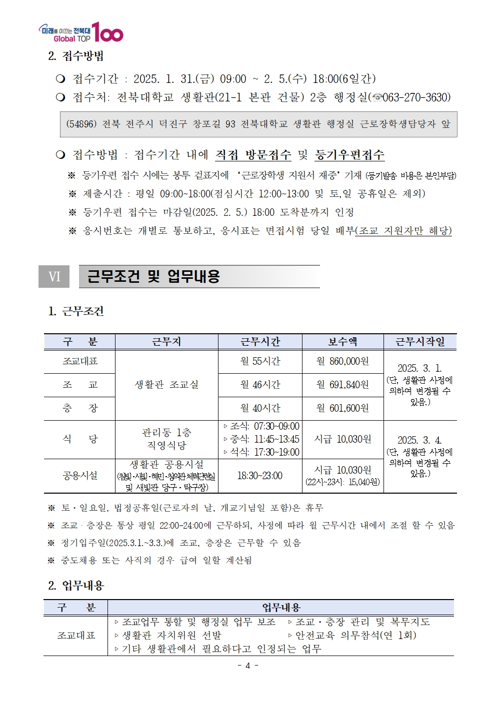 25학년도 생활관 근로장학생 모집공고(063-270-3630)