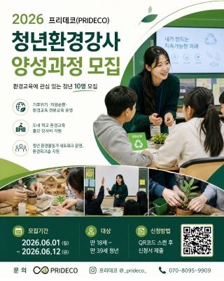 [강사양성] 2026 프리데코 청년환경강사 양성과정 참여자 모집 게시글 썸네일