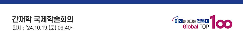 안녕하십니까. 전북대학교 총장 양오봉입니다.

간재학회와 우리대학 간재학연구소는 십 년이 넘는 세월 동안 ‘간재학 국제학술회의’를 주최해 왔습니다. 간재 전우 선생은 우리 지역 출신의 큰 스승입니다.

간재 선생의 학문 발전에 큰 기여를 하고 계신 간재학회 양승무 명예회장님과 조민환 회장님, 김종회 이사장님, 간재학연구소 유지웅 소장님의 노고에 깊이 감사드립니다.

학술회의의 성공적 개최를 위해 아낌없이 후원해주시는 전북특별자치도와 전주시에도 감사의 말씀을 드립니다. 아울러 중국과 대만 등지에서 먼 길을 마다않고 우리대학을 찾아주신 해외 석학과 국내 석학, 그리고 자리를 빛내주신 내빈 여러분께도 뜨거운 환영의 인사를 드립니다.

우리대학은 지난 15일 개교 77주년을 맞이했습니다. 전북대학교는 전북유림이 중심이 되어 설립하고, 성장‧발전시켜온 학교입니다. 

우리대학은 간재전집 번역 사업과 국역 간재전집 출판 사업 등 지역학을 토대로 하는 여러 사업을 지원하고 있으며, 간재 선생을 중심으로 한 호남유학뿐만 아니라 한국유학의 학술 발전에도 기여하고 있습니다.

이번 학술회의를 통해서도 경학사상의 의의와 구조, 특색이 유의미하게 밝혀질 것이라고 생각합니다.

우리대학은 이번 간재학 국제학술회의를 통해 한국을 넘어 국제적인 교류가 지속될 수 있도록 주어진 역할에 최선을 다하겠습니다. 

다시 한 번 간재학 국제학술회의 개최를 진심으로 축하드리며, 가을 하늘의 깊이만큼 높고 깊은 학문 연찬의 장이 되길 기원합니다.

감사합니다.