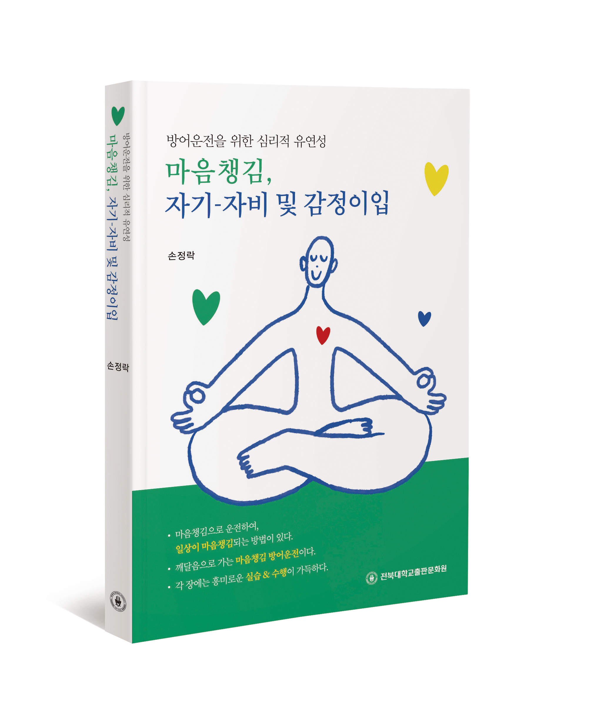 손정락 명예교수, '마음챙김 방어운전' 제시한 신간 출간 썸네일