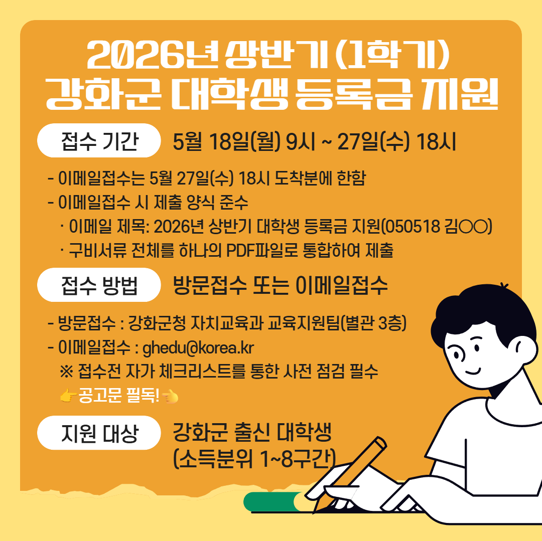 2026년도 상반기 강화군 대학생 등록금 지원사업 안내