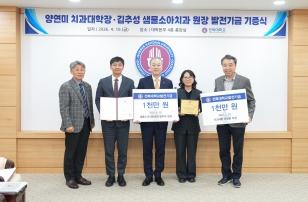 주요뉴스 양연미 치과대학장· 김추성 원장, 모교와 제자 위해 기부 썸네일