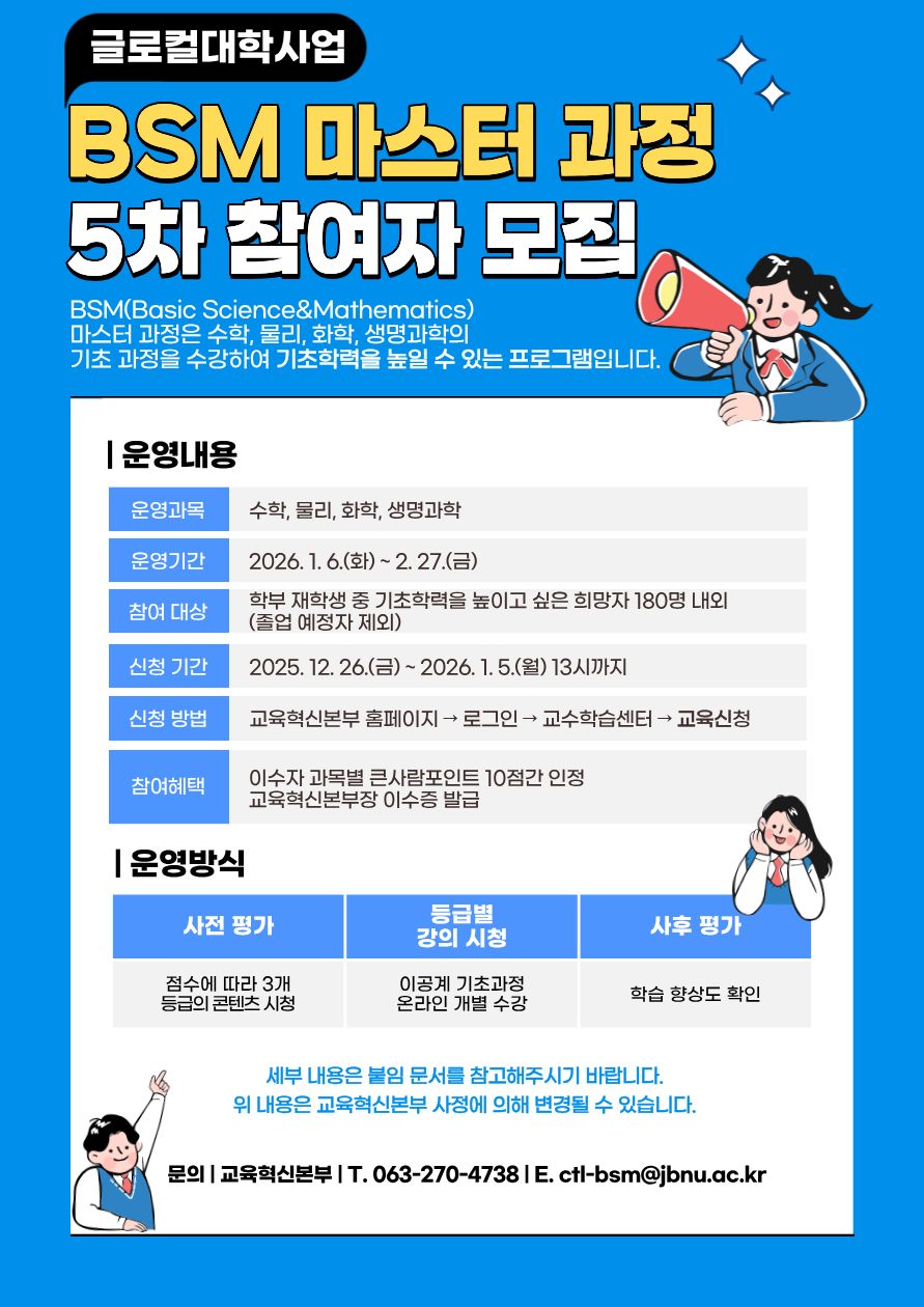 [글로컬사업] 2025학년도 2학기 BSM 마스터 과정 5차 참여자 모집 안내