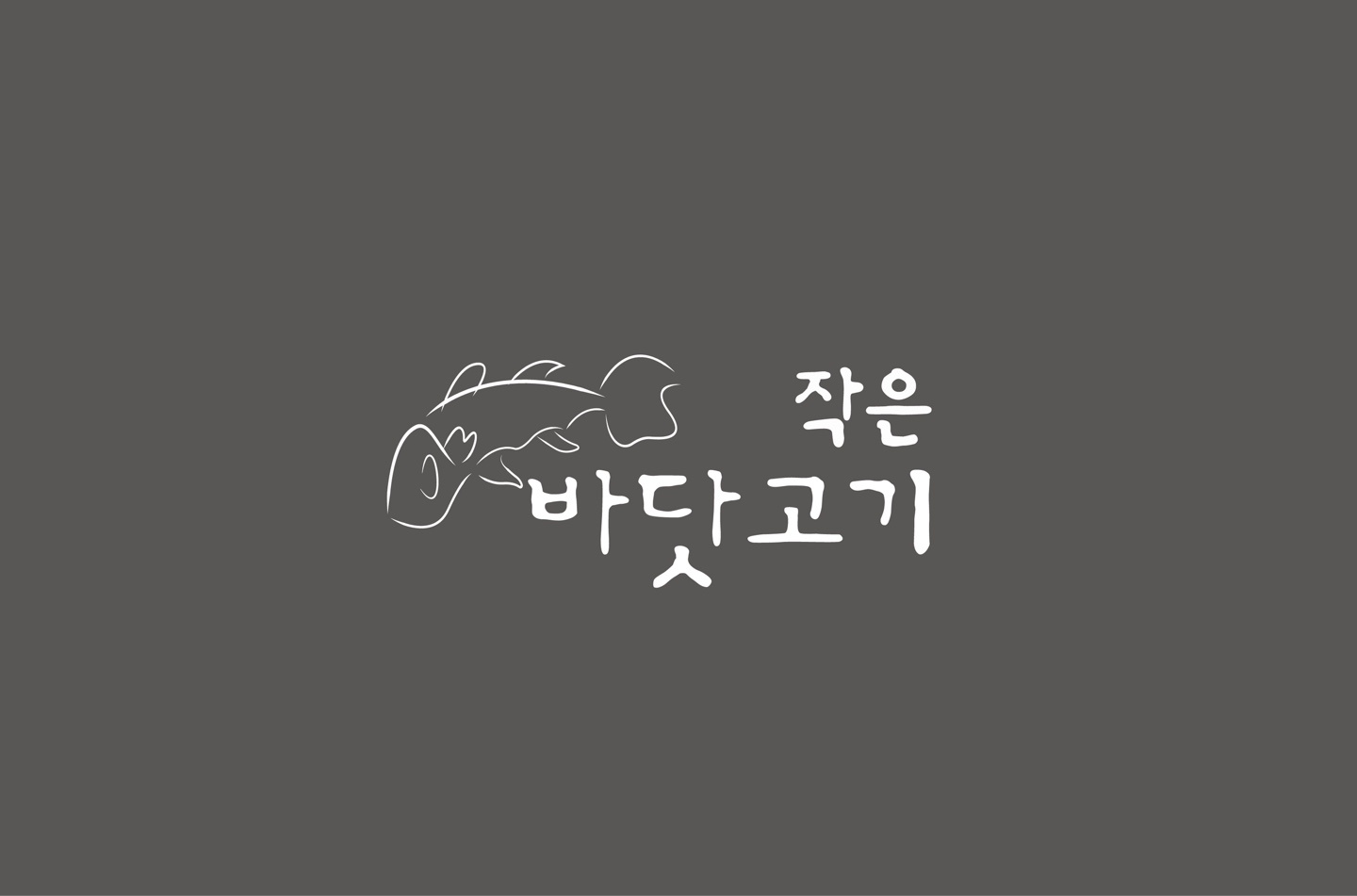 전주 작은바닷고기 직원 구합니다! 게시글 썸네일