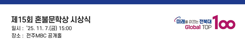 제15회 혼불문학상 시상식