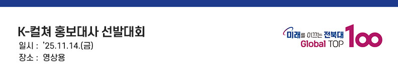 K-컬쳐 홍보대사 선발대회