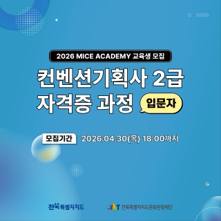 [무료교육] 컨벤션기획사 2급 자격증 과정 게시글 썸네일