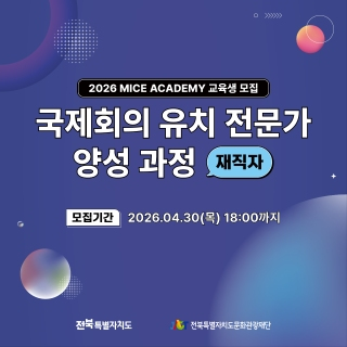 [무료교육] 국제회의유치전문가 양성과정 게시글 썸네일
