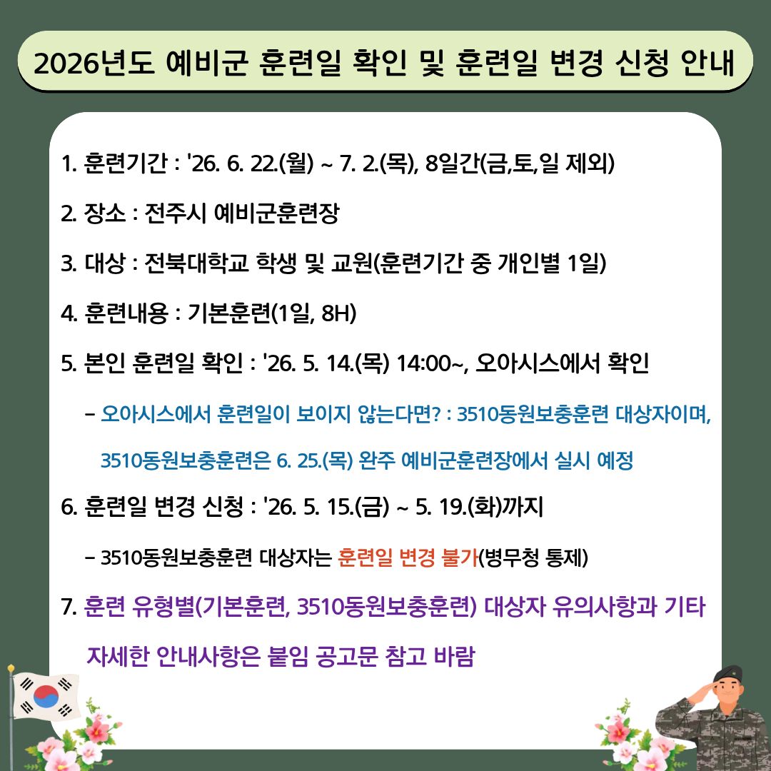 2026년도 예비군 훈련일 확인 및 훈련일 변경 신청 안내