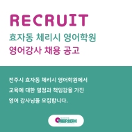 효자동 영어학원에서 강사님을 모집합니다. 게시글 썸네일