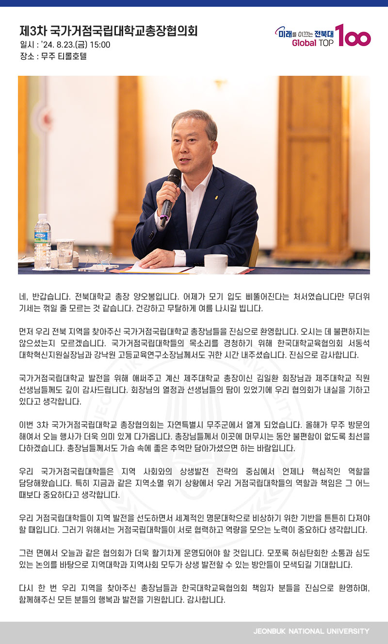 제3차 국가거점국립대학교총장협의회