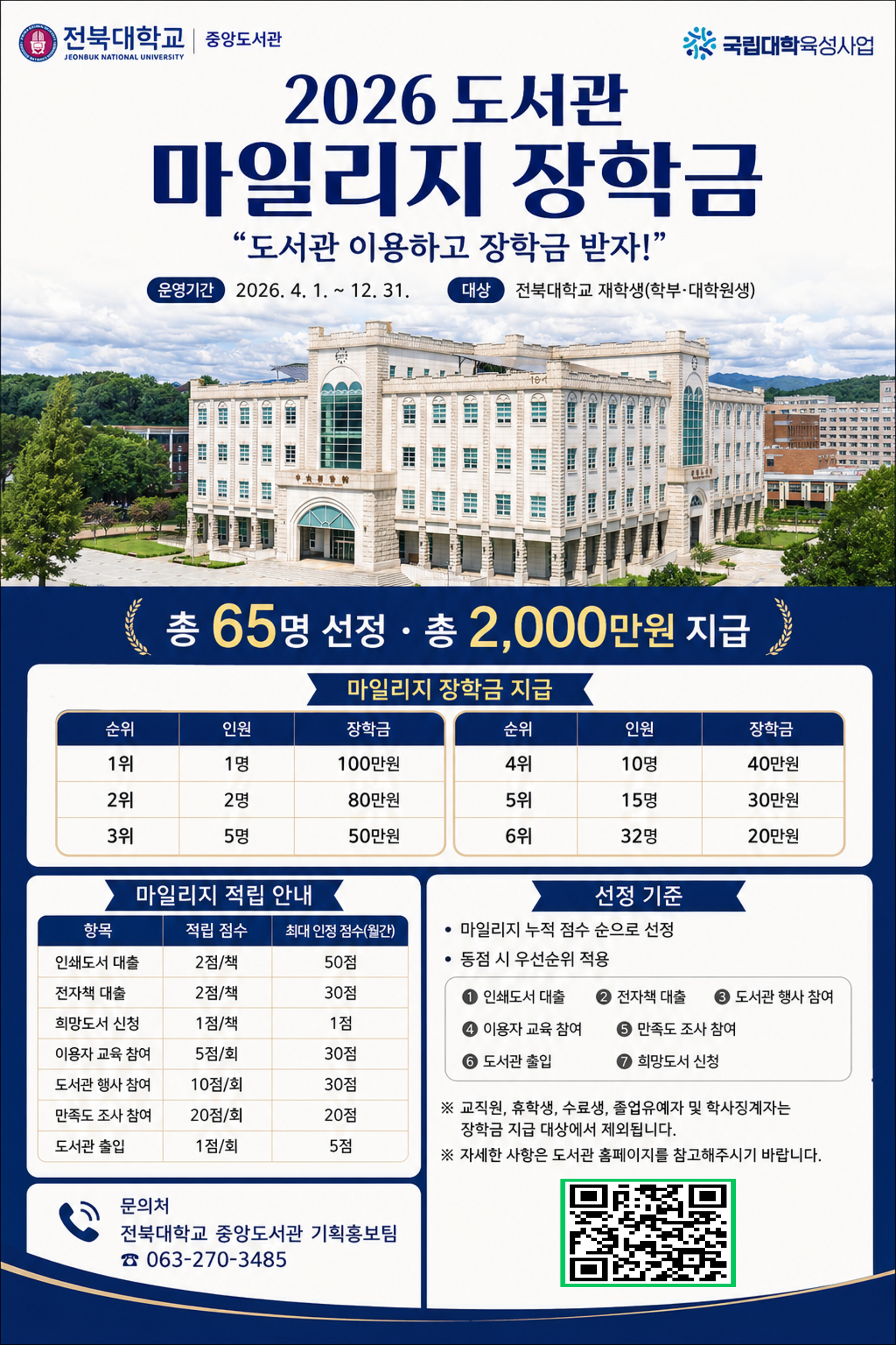 전북대학교 중앙도서관 국립대학육성사업 2026 도서관 마일리지 장학금 안내