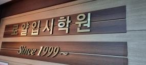 진북동 영,수 채점 보조 선생님 구합니다 (주 2일 월, 화)  게시글 썸네일