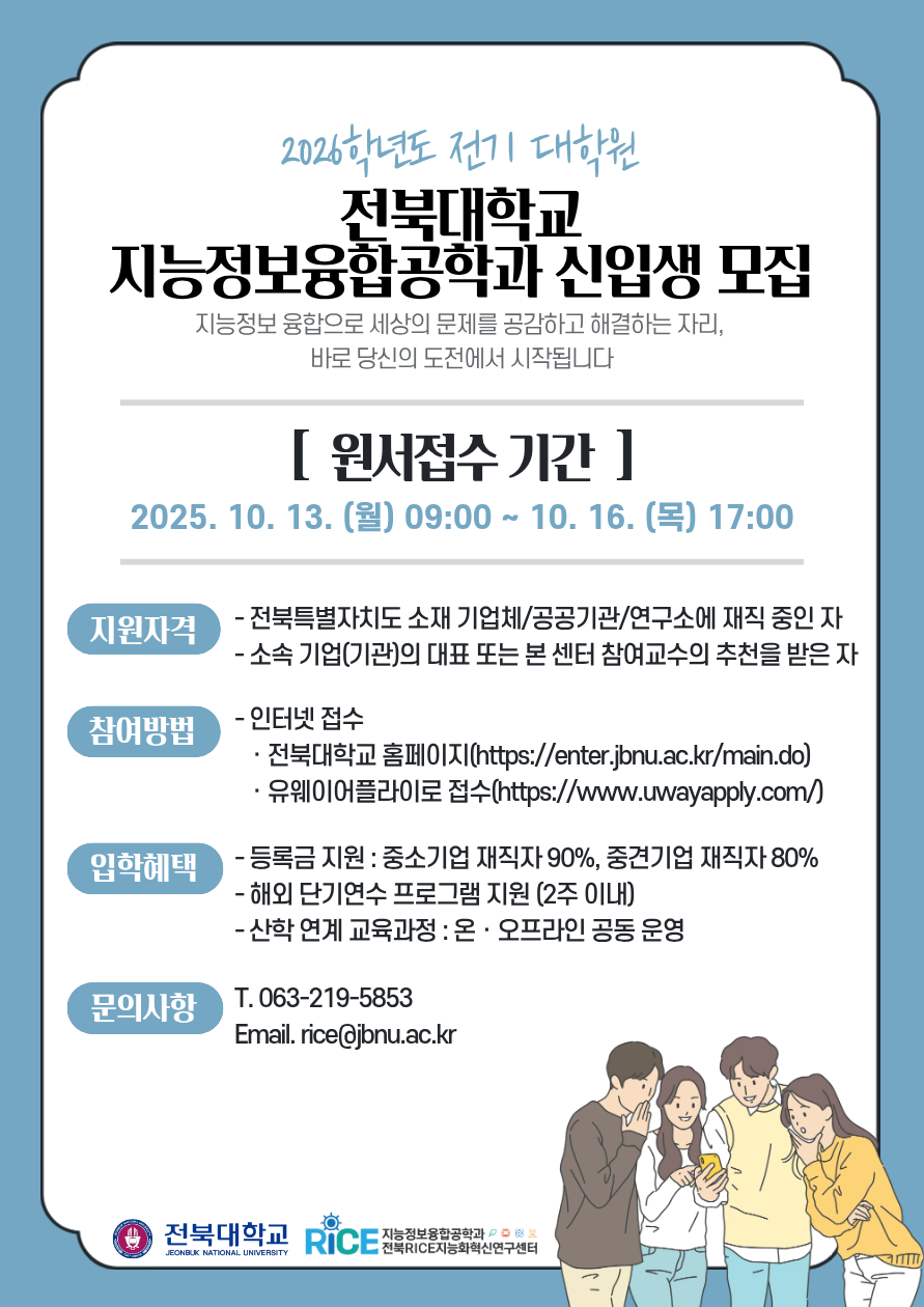 전북RICE, 기업 재직자 대상 지능화 석사과정 신입생 모집 썸네일