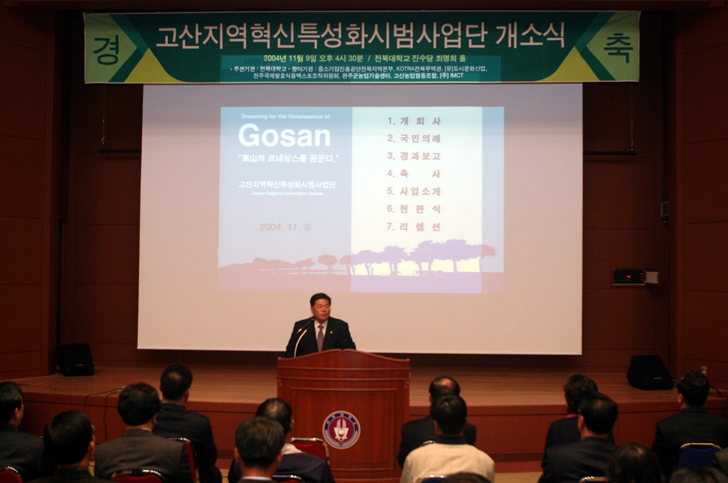 향토자원을 활용한 농·산촌형 RIS 구축사업 개소식 썸네일