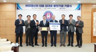 주요뉴스 ㈜대경산전 김대호 대표이사, 후학 양성 위해 2천만원 기부 썸네일