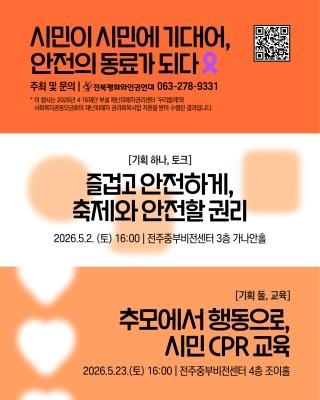 (5월 2일, 5월 23일) 시민이 시민에 기대어, 안전의 동료가 되다 게시글 썸네일
