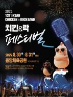 익산 <치킨&락 페스티벌> 음향스텝(남) 8/30~31 게시글 썸네일