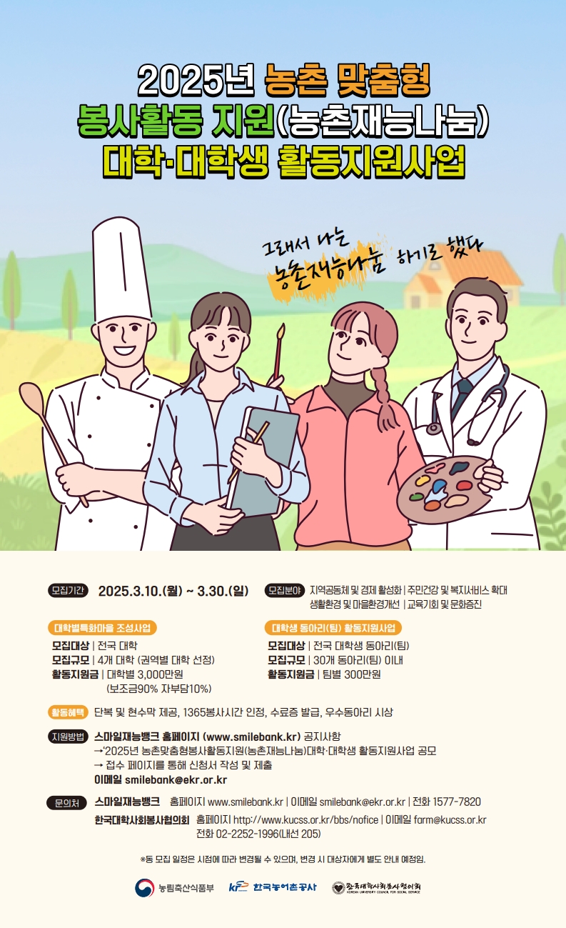 2025년 농촌재능나눔 홍보 안내 입니다.
문의 사항은 070-4290-5981 로 연락바랍니다.