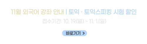 11월 외국어 강좌 안내 | 토익 · 토익스피킹 시험 할인