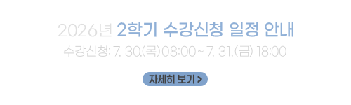 2026년 2학기 정식 수강신청 안내