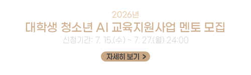 2026년도 대학생 청소년 AI 교육지원사업 멘토 모집