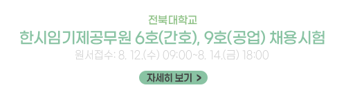 전북대학교 한시임기제공무원 6호(간호), 9호(공업) 채용시험