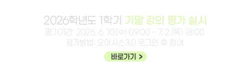2026학년도 1학기 기말 강의 평가 실시