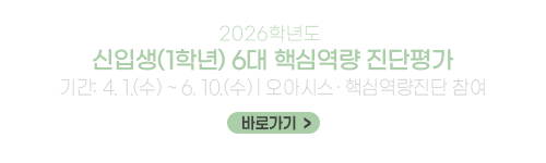 2026학년도 신입생(1학년) 6대 핵심역량 진단평가
