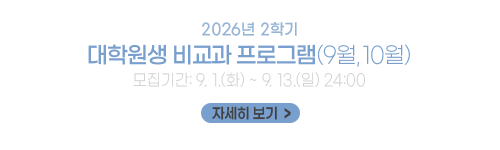 2026년 2학기 대학원생 비교과 프로그램(9월, 10월)