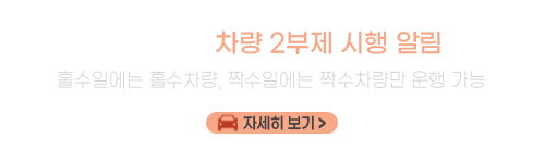 자원 안보 위기 경보에 따른 승용차 2부제 시행