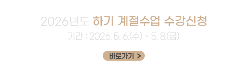 2026학년도 하기 계절수업 수강신청