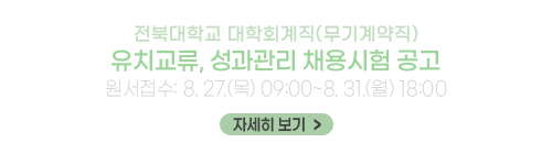 전북대학교 대학회계직(무기계약직) 유치교류, 성과관리 채용시험 공고