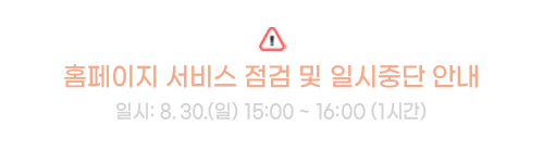 홈페이지 서비스 점검 및 일시중단 안내