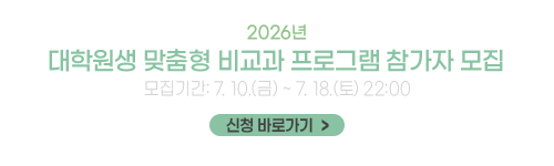 2026년 대학원생 맞춤형 비교과 프로그램 참가자 모집