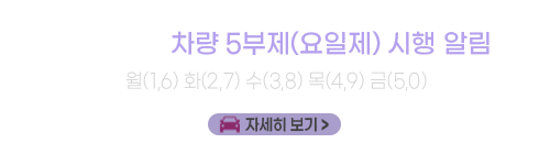 자원 안보 위기 경보에 따른 승용차 5부제(요일제) 시행