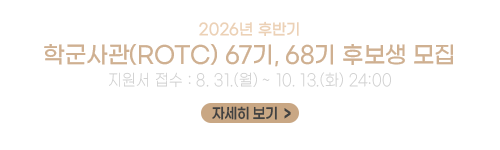 2026년 후반기 학군사관(ROTC) 67기, 68기 후보생 모집