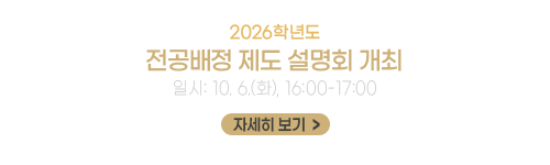 2026학년도 전공배정 제도 설명회 개최